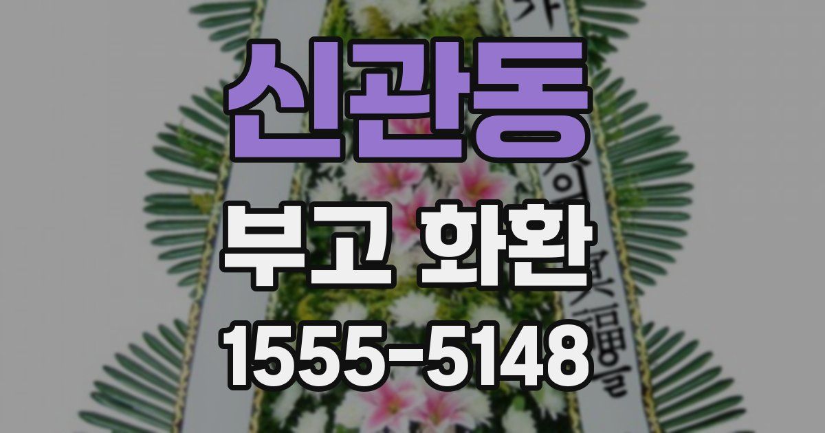 신관동 부고 화환