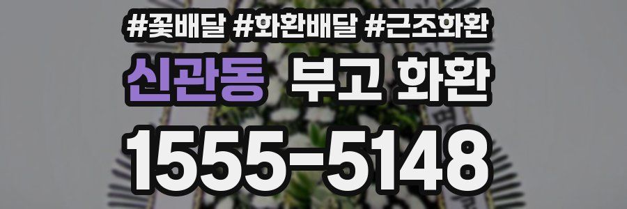 신관동 부고 화환