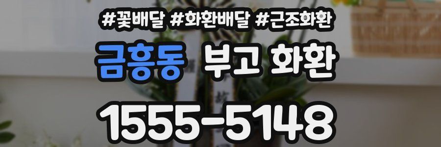 금흥동 부고 화환
