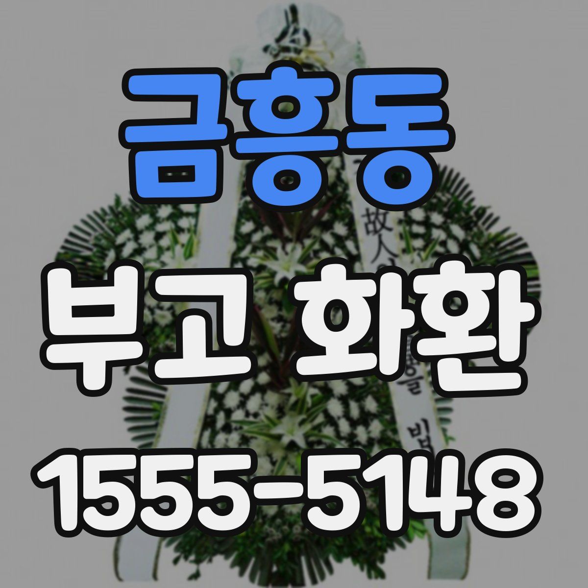 금흥동 부고 화환