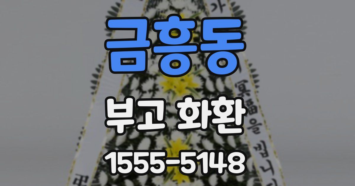 금흥동 부고 화환