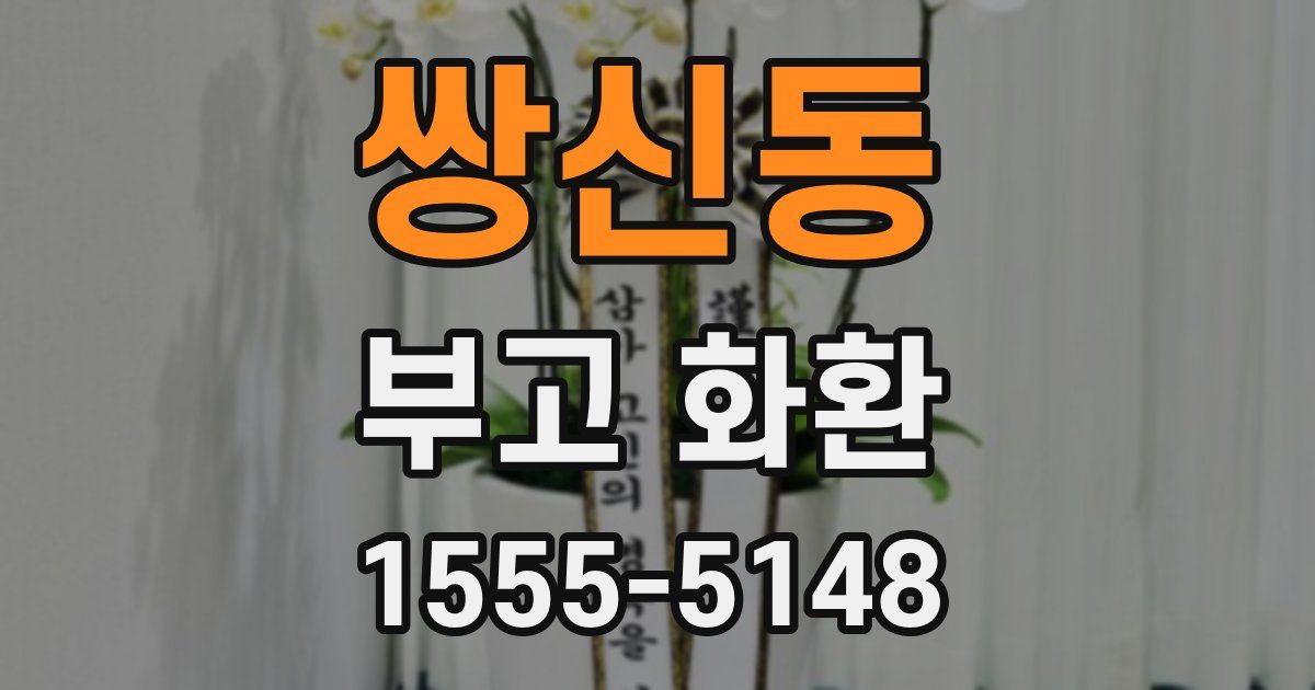 쌍신동 부고 화환