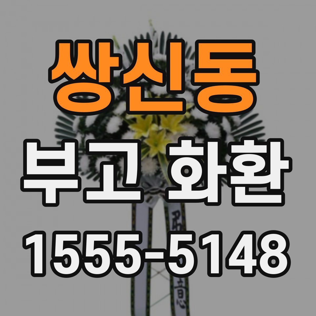 쌍신동 부고 화환