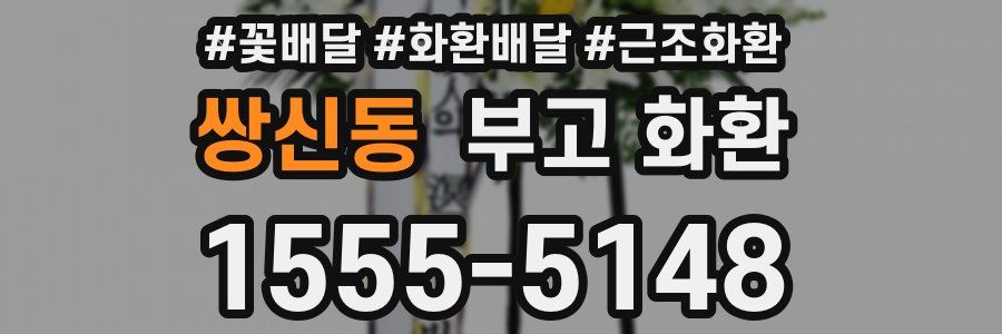 쌍신동 부고 화환