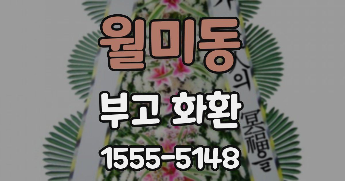 월미동 부고 화환