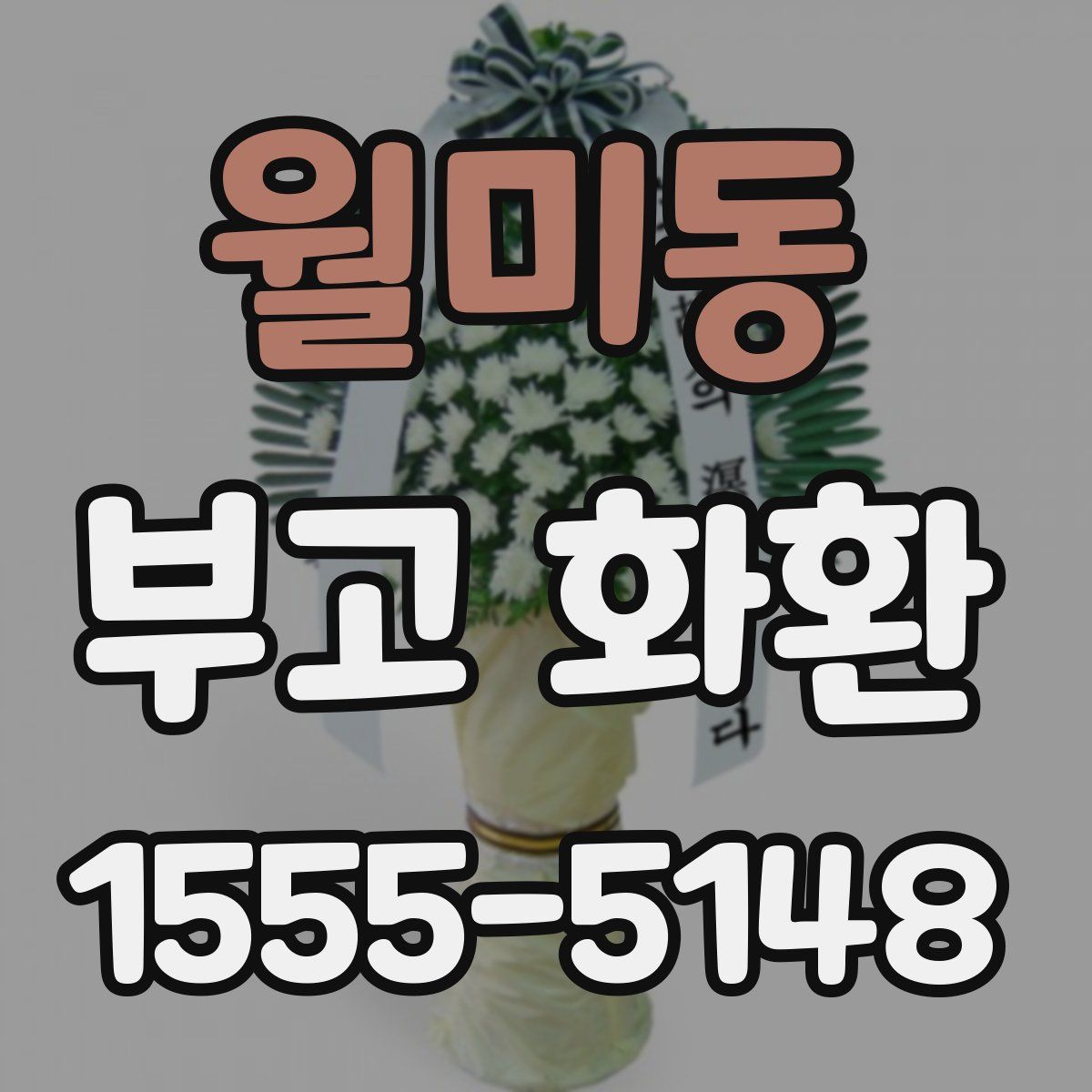 월미동 부고 화환