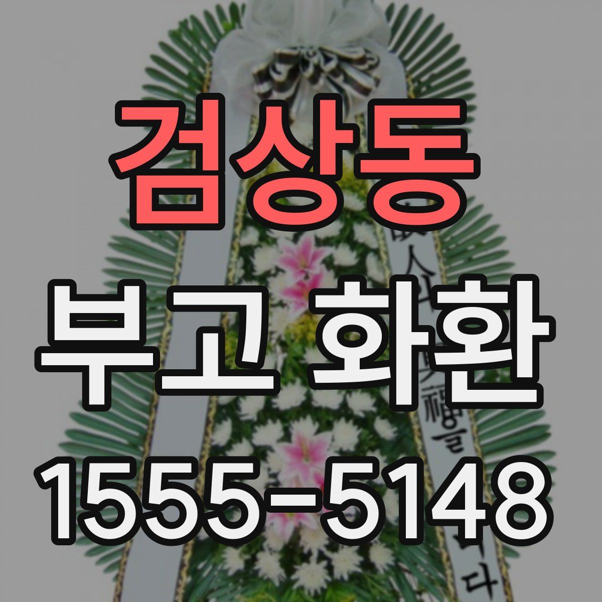 검상동 부고 화환