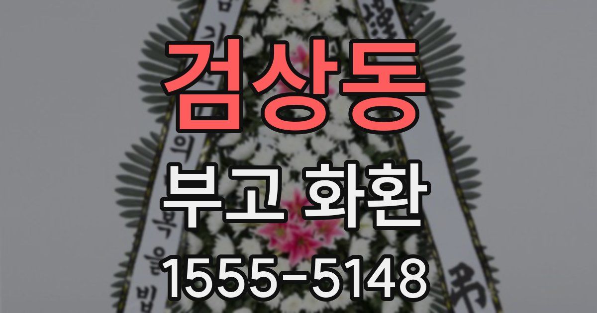 검상동 부고 화환