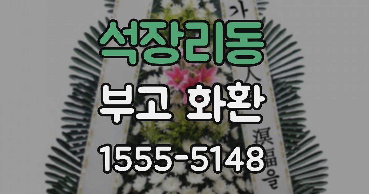 석장리동 부고 화환
