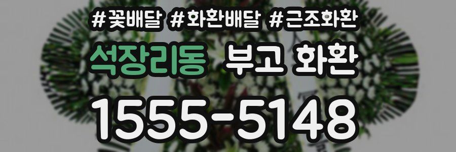 석장리동 부고 화환