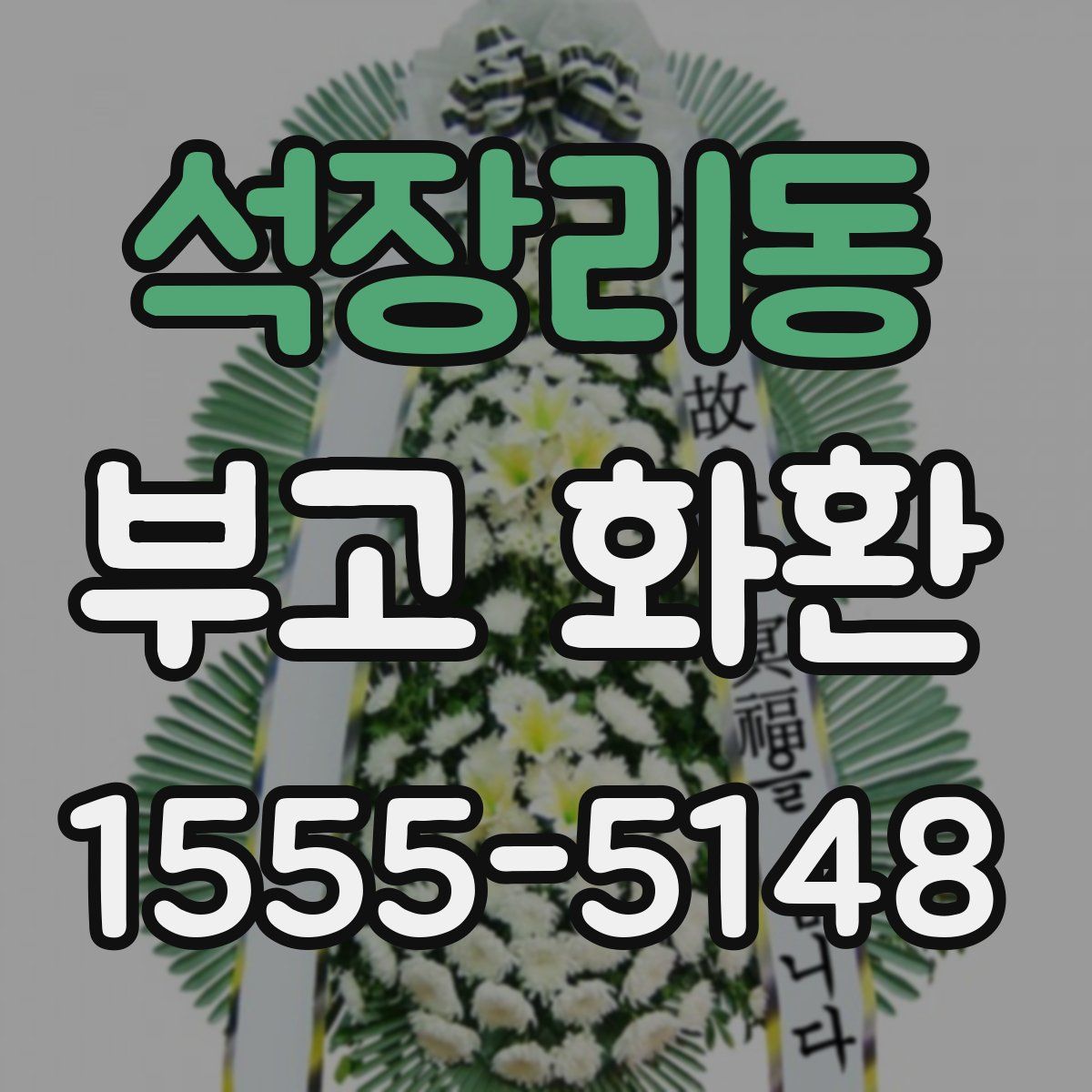 석장리동 부고 화환