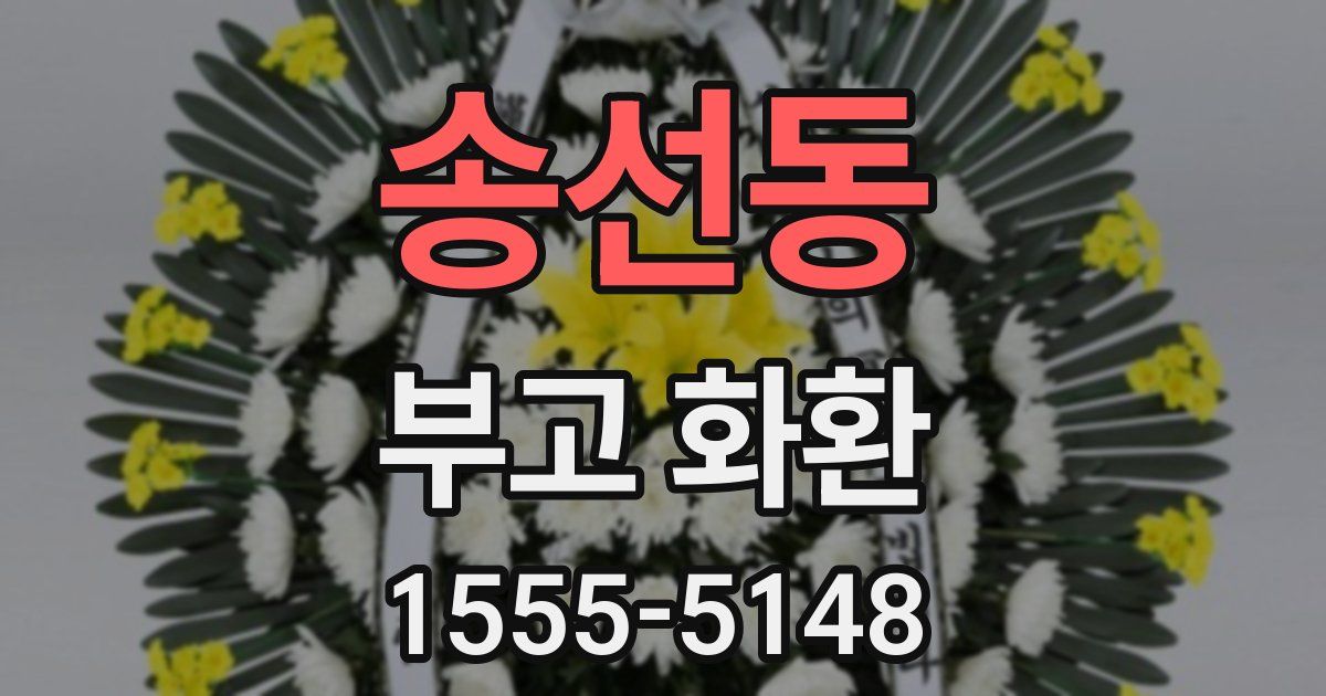 송선동 부고 화환