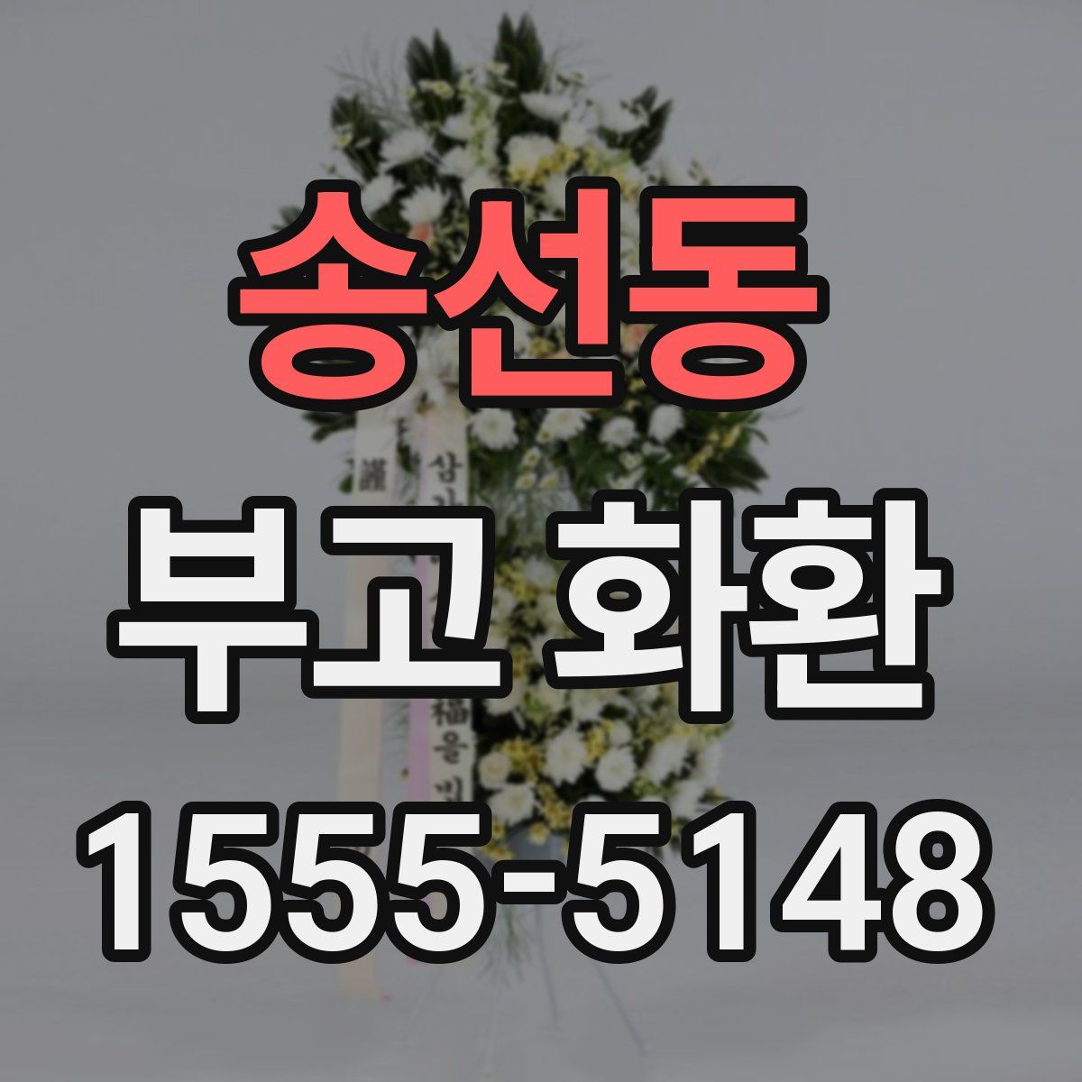 송선동 부고 화환