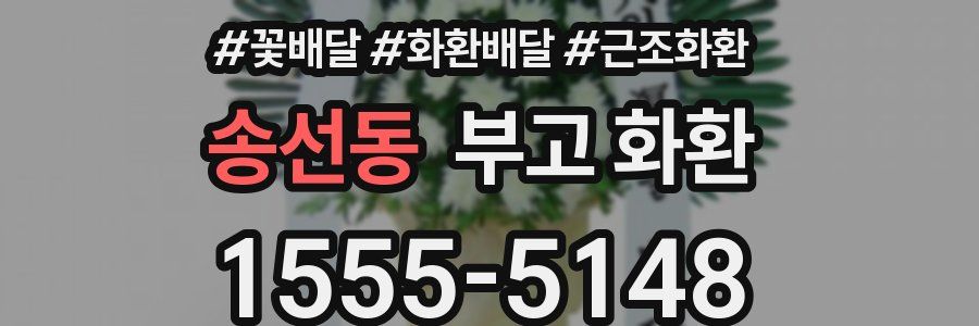 송선동 부고 화환