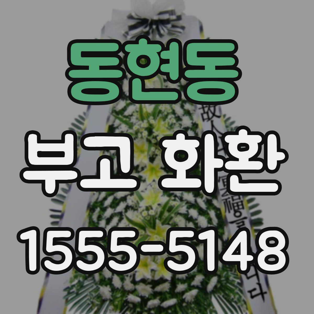 동현동 부고 화환