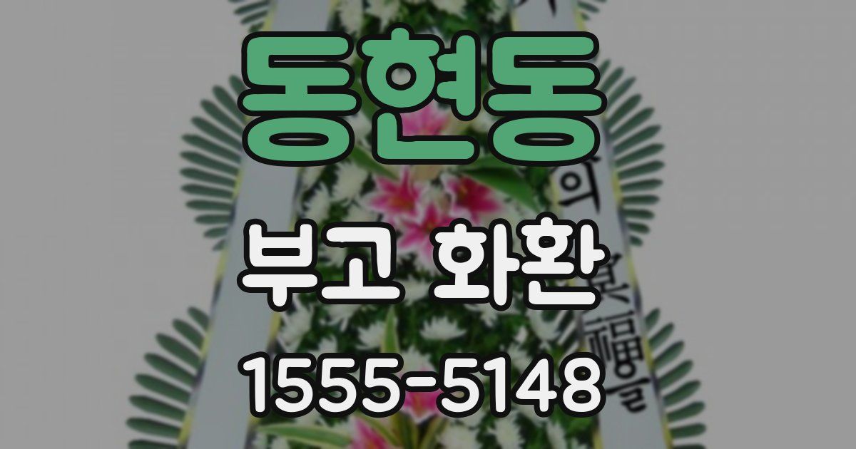 동현동 부고 화환