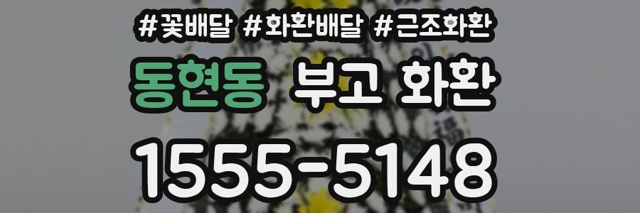 동현동 부고 화환
