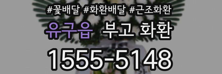 유구읍 부고 화환