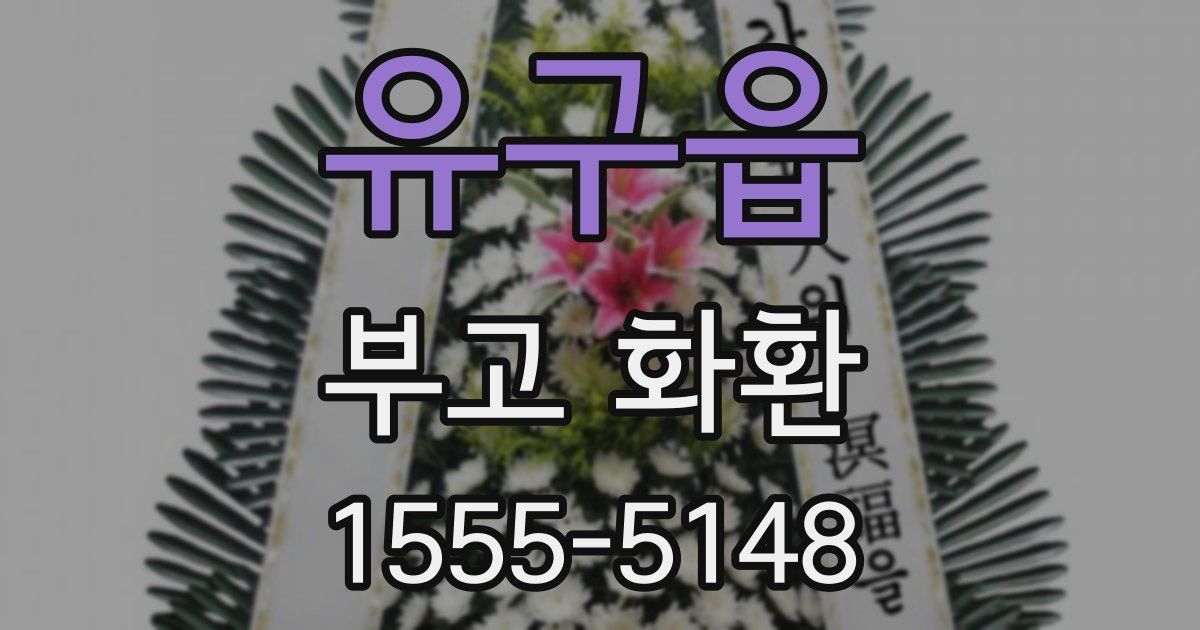 유구읍 부고 화환