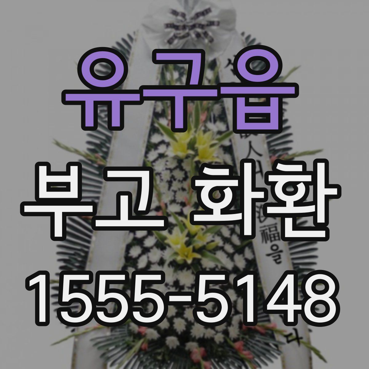 유구읍 부고 화환