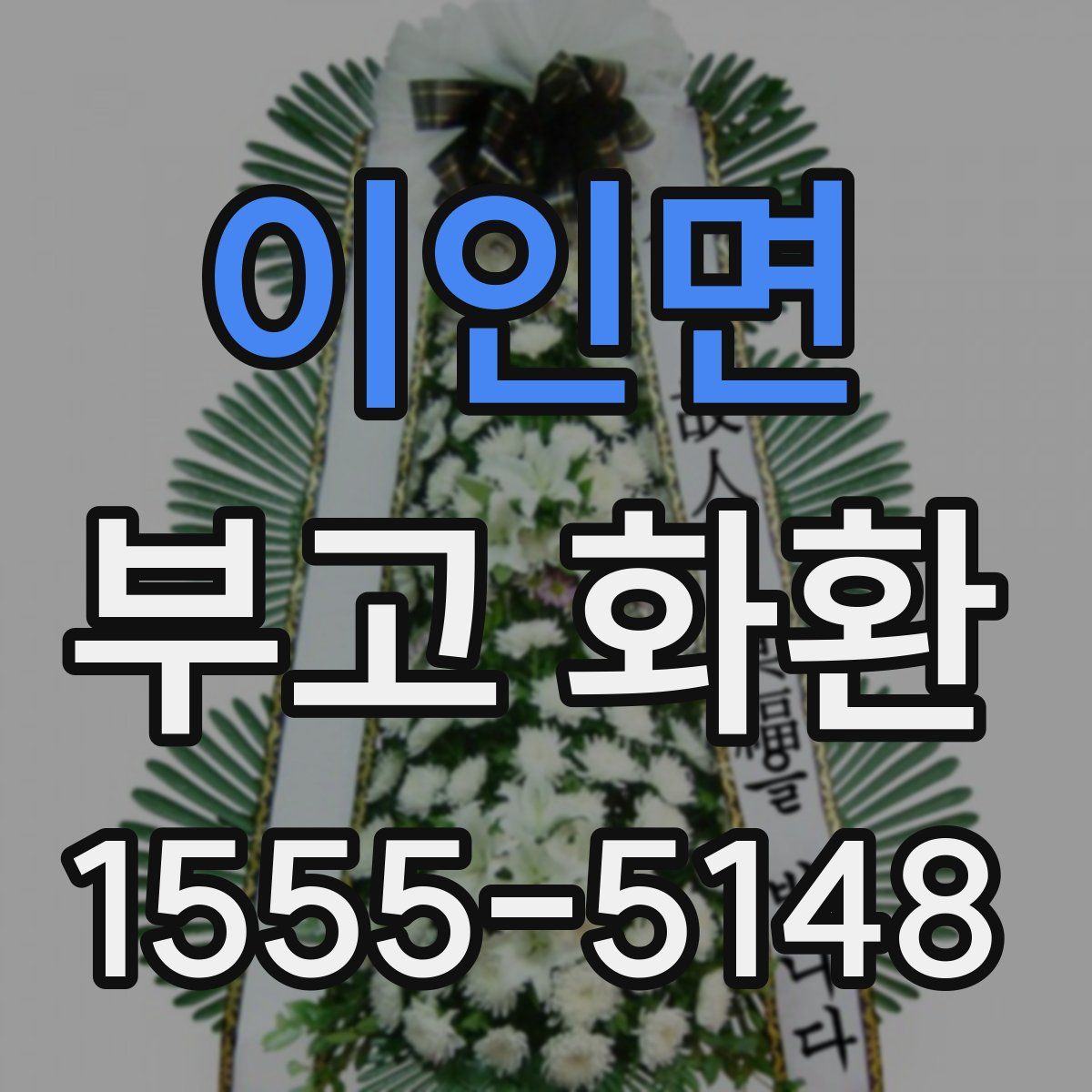 이인면 부고 화환