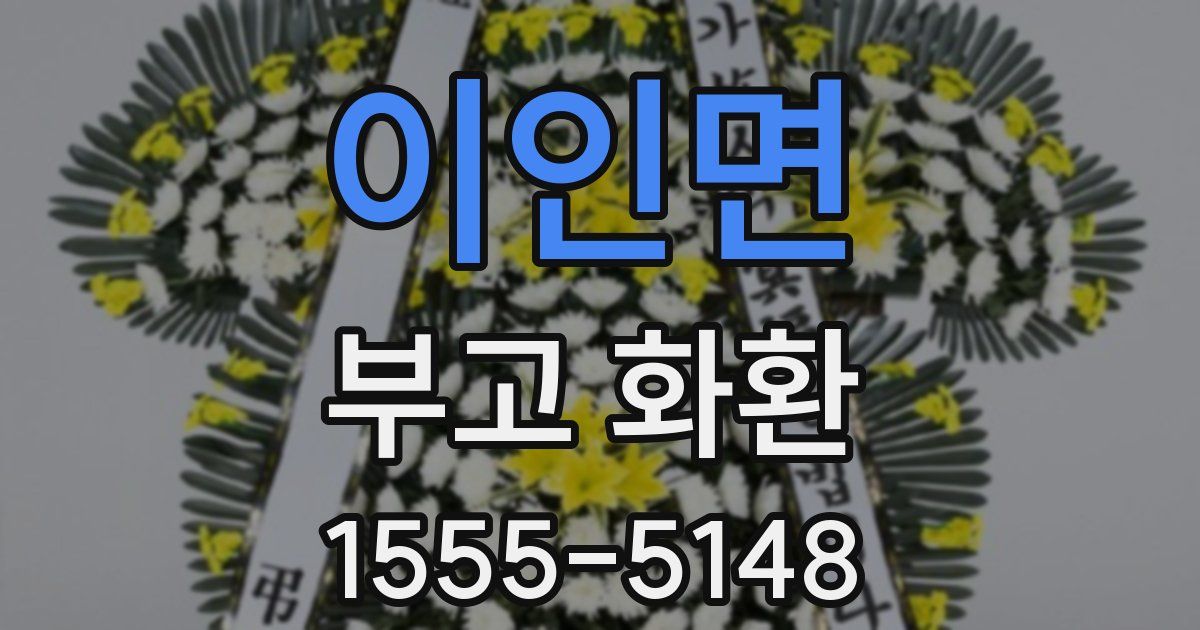 이인면 부고 화환
