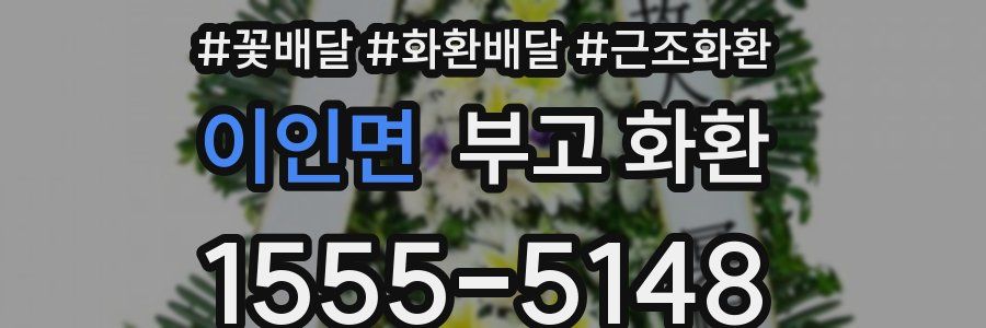 이인면 부고 화환