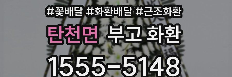 탄천면 부고 화환