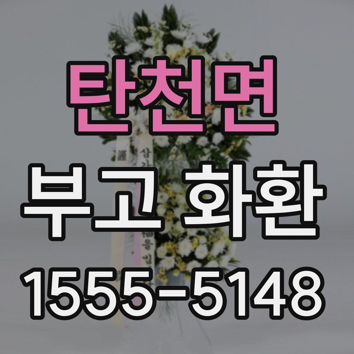탄천면 부고 화환