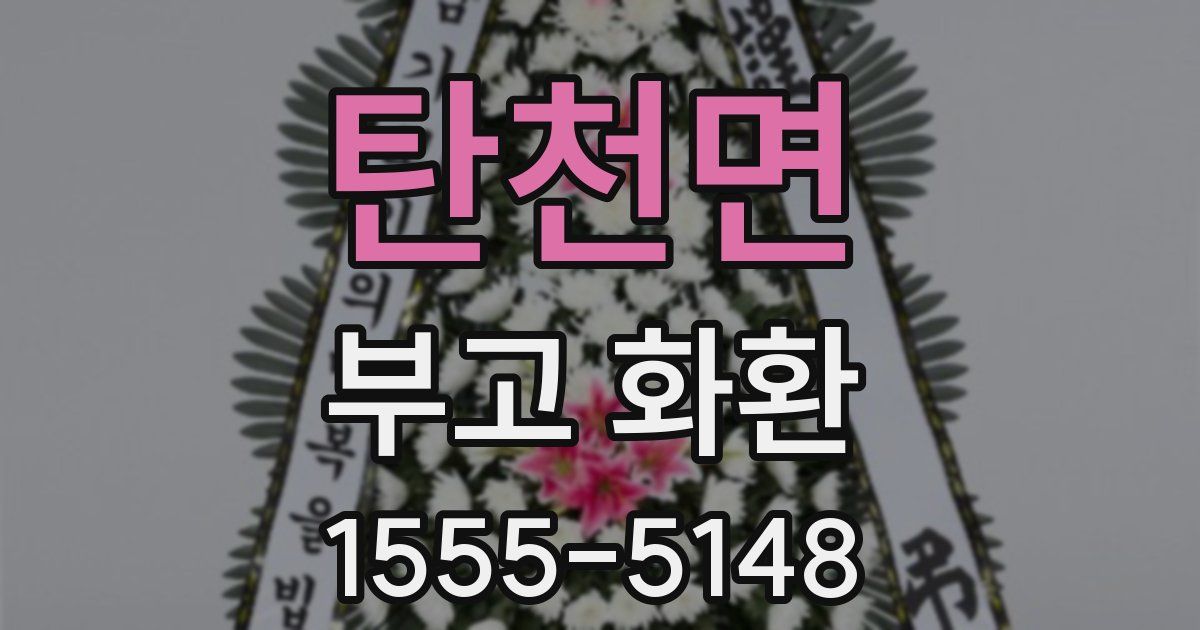 탄천면 부고 화환