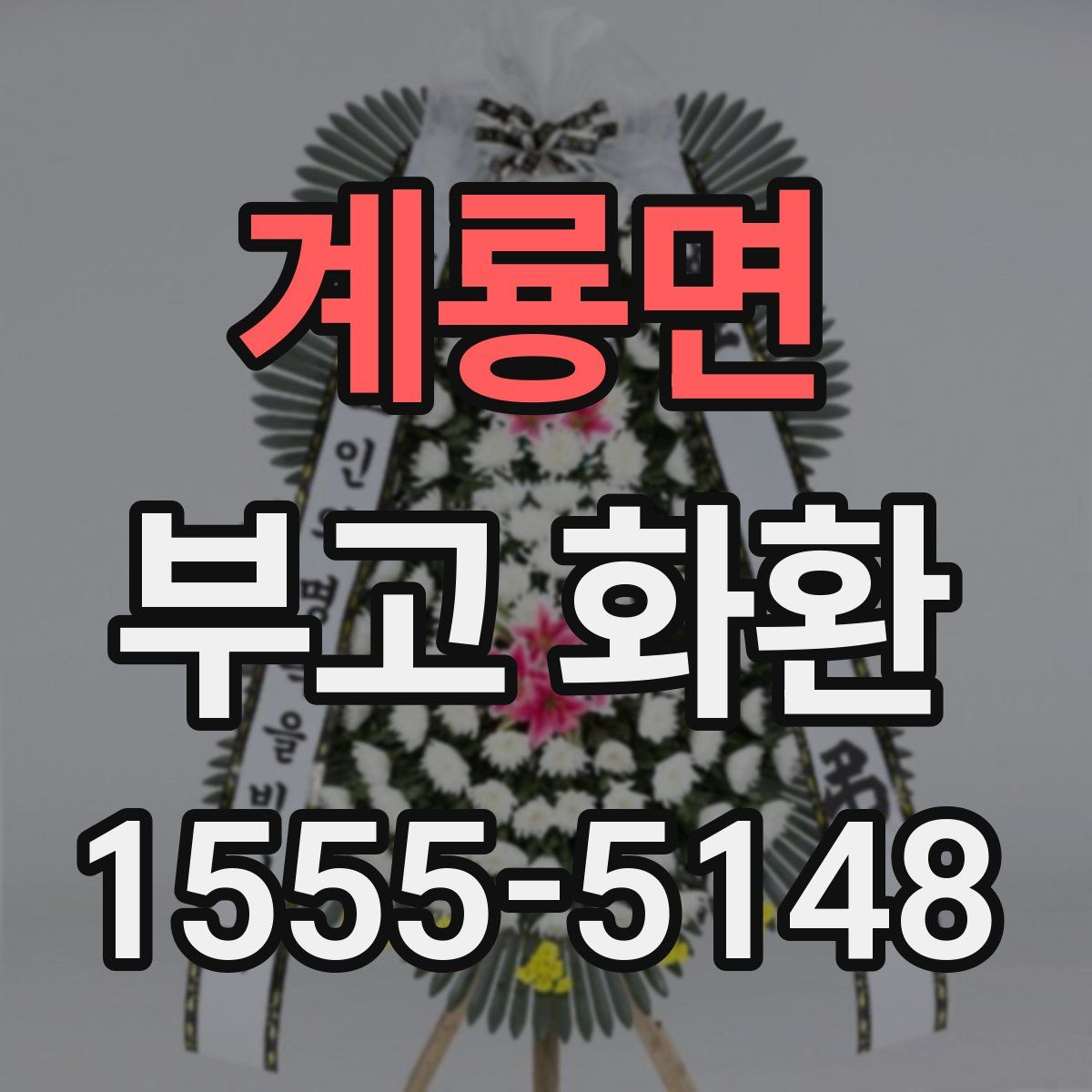 계룡면 부고 화환