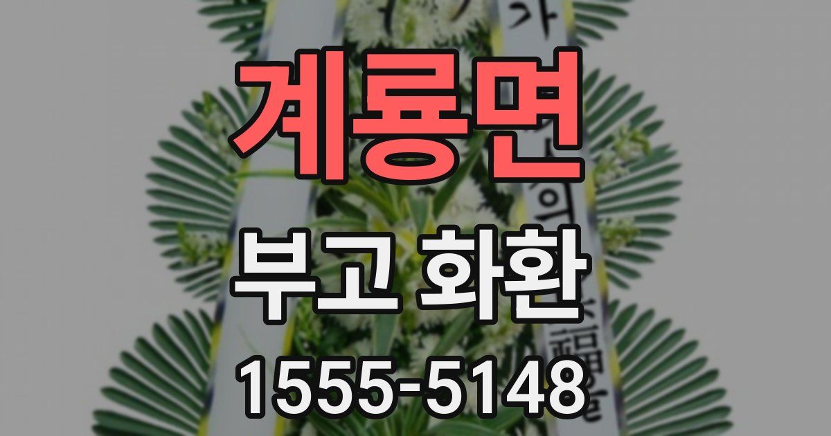 계룡면 부고 화환