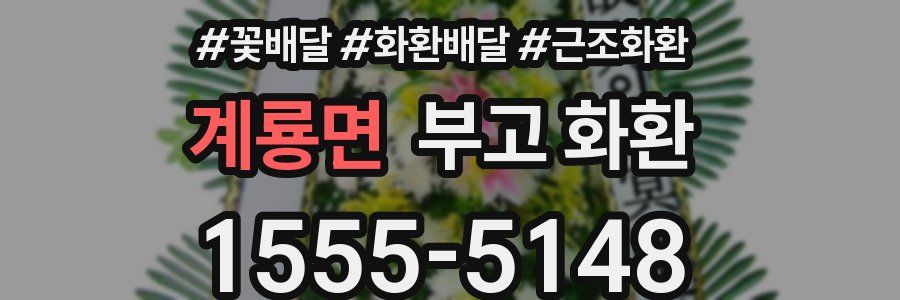 계룡면 부고 화환