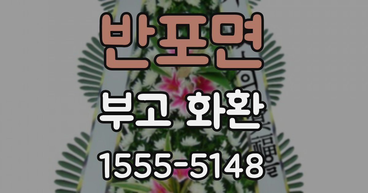 반포면 부고 화환