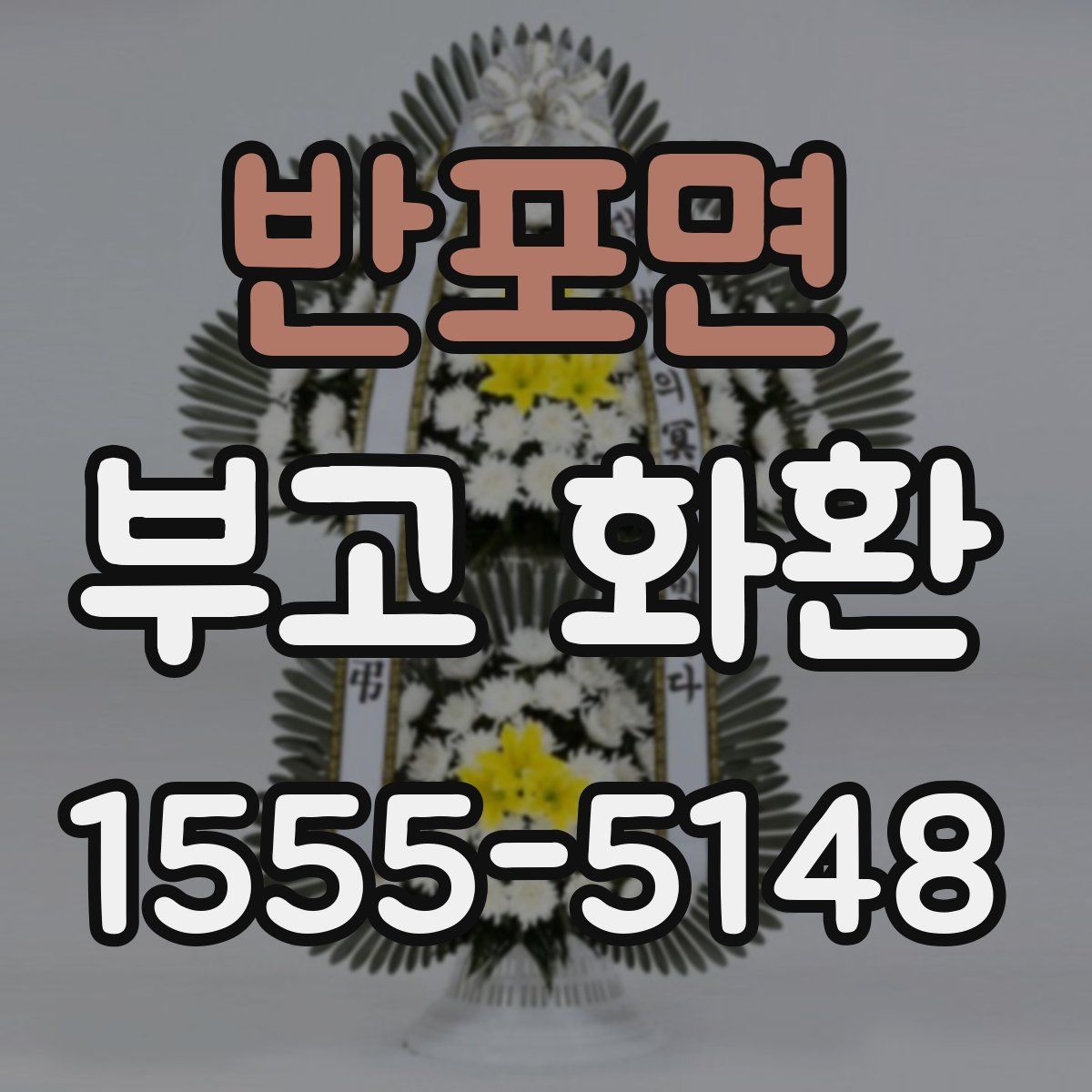 반포면 부고 화환