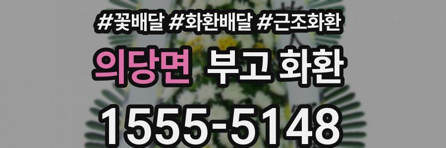 의당면 부고 화환