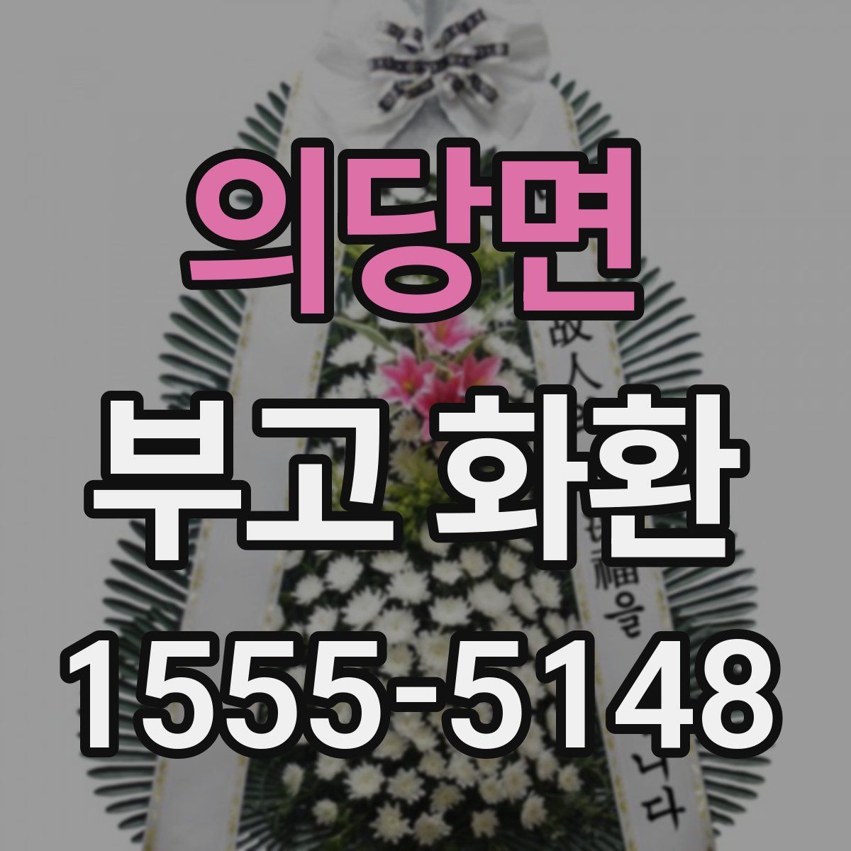 의당면 부고 화환