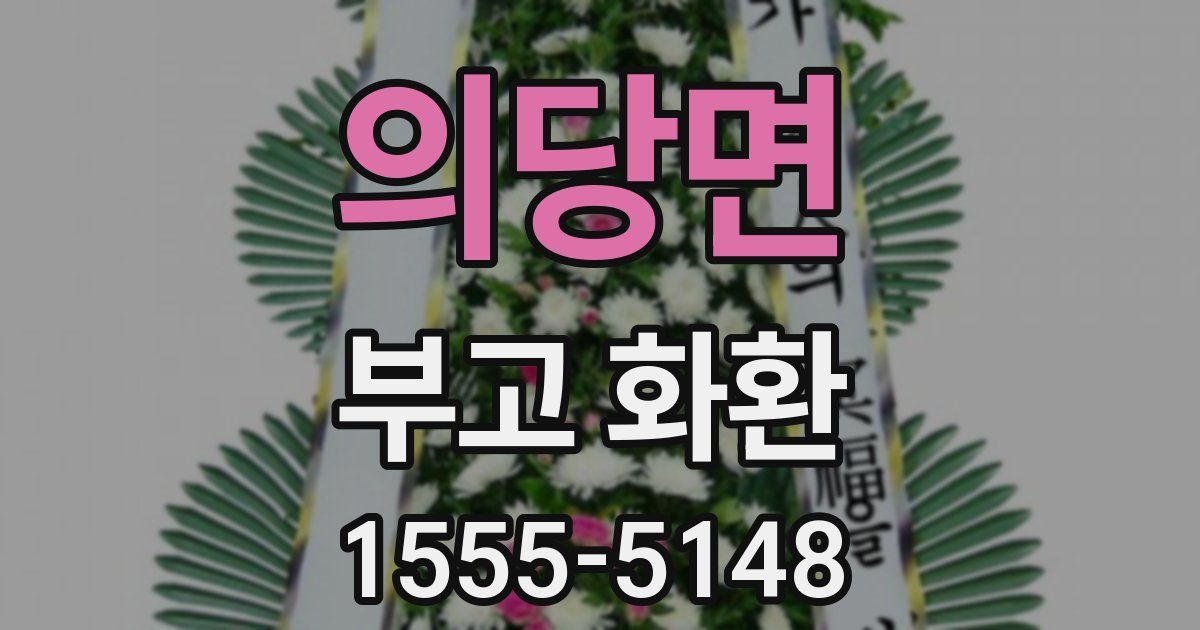 의당면 부고 화환