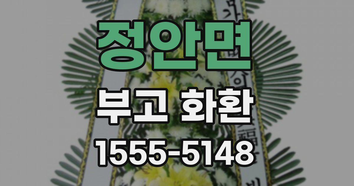 정안면 부고 화환