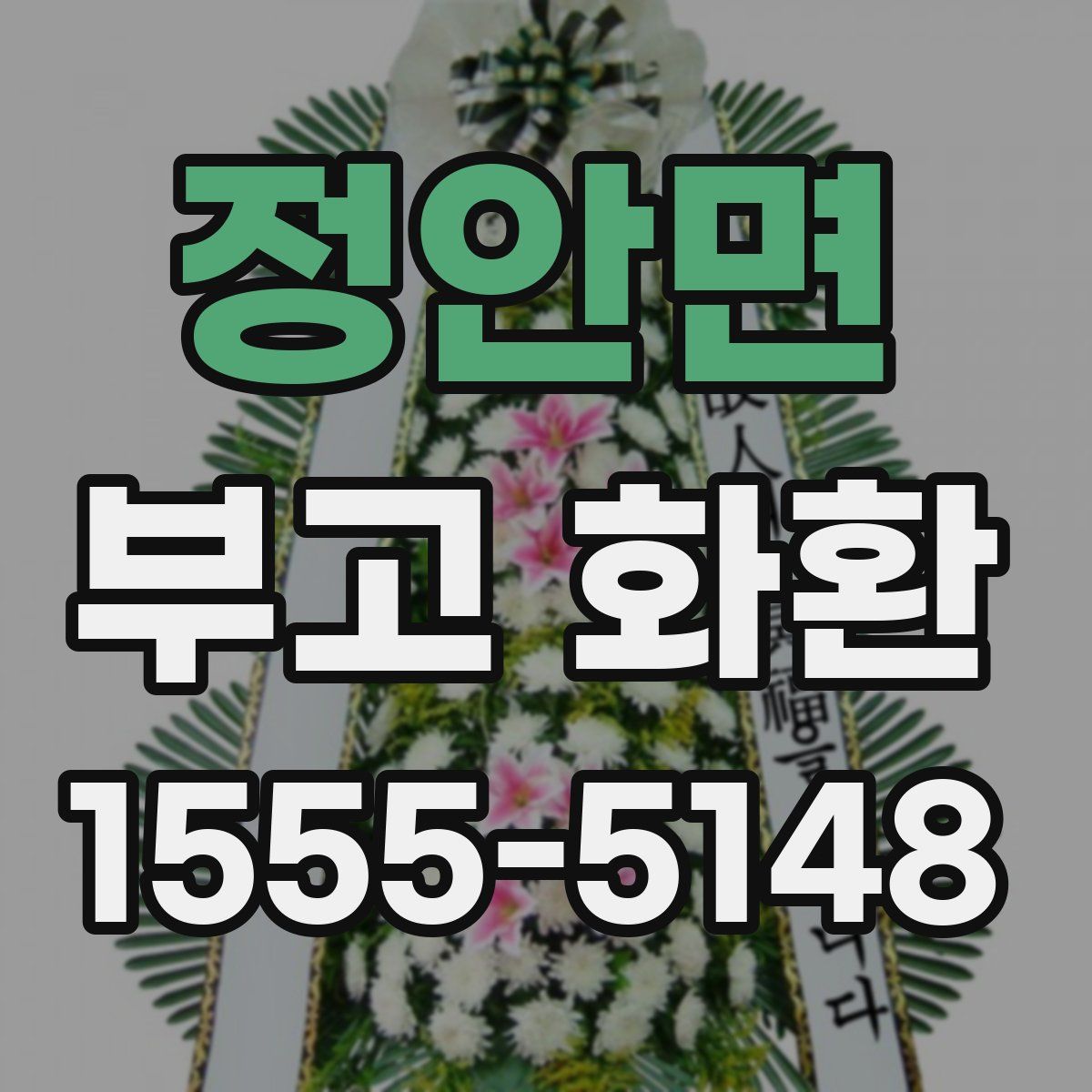 정안면 부고 화환