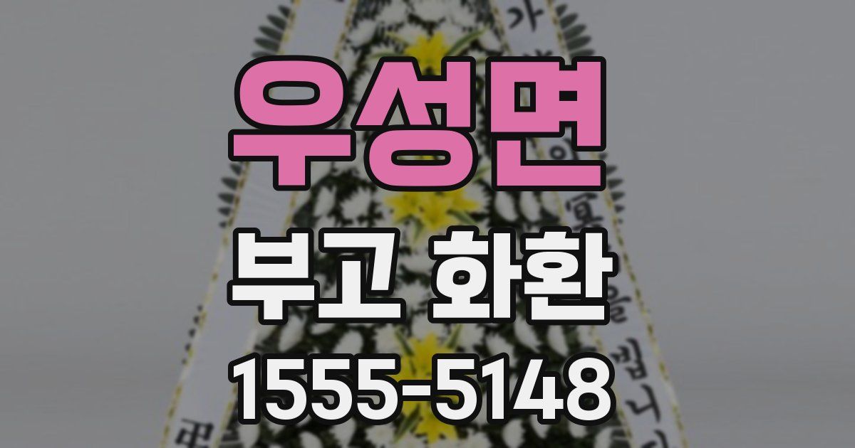 우성면 부고 화환