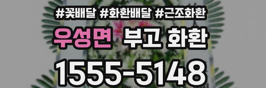 우성면 부고 화환