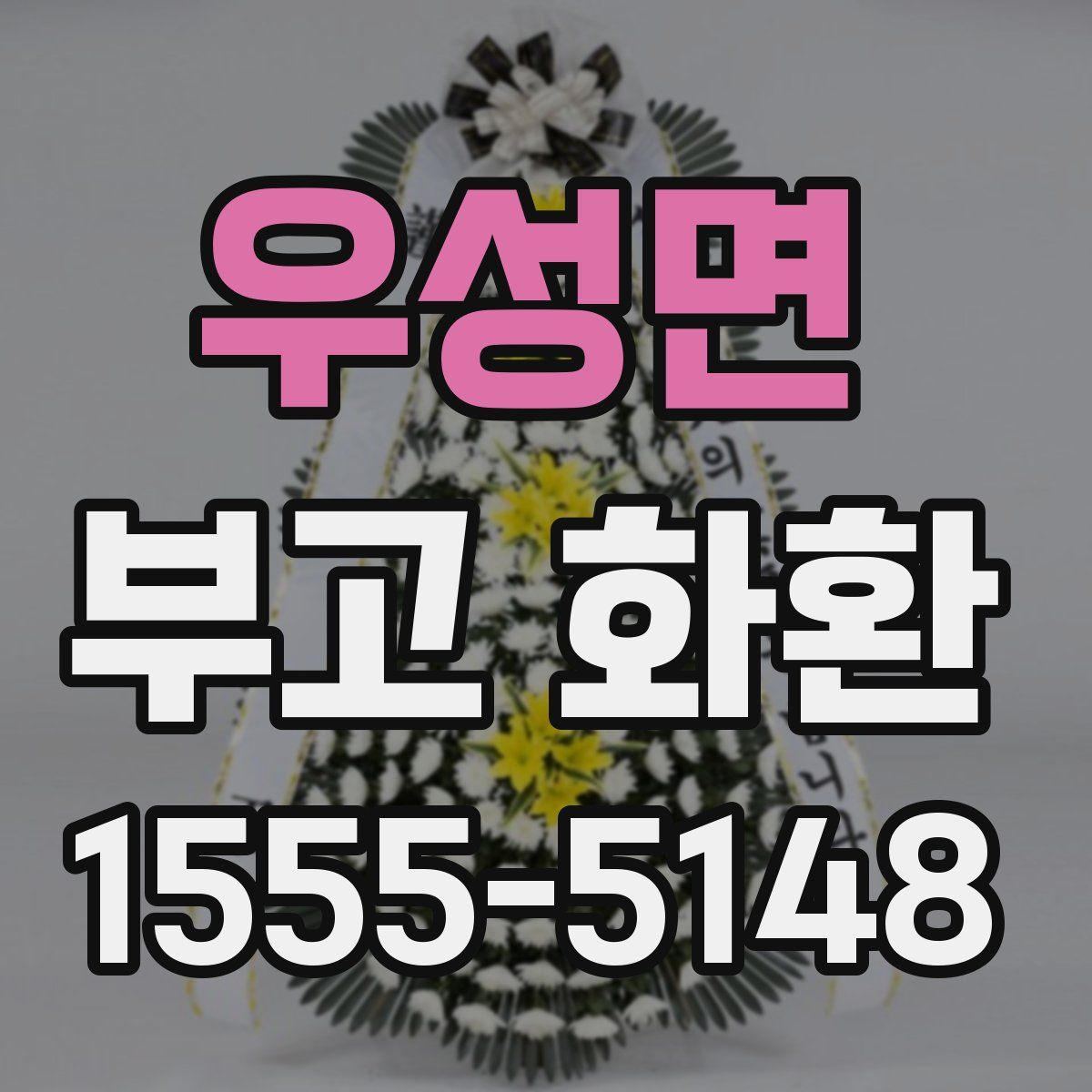 우성면 부고 화환