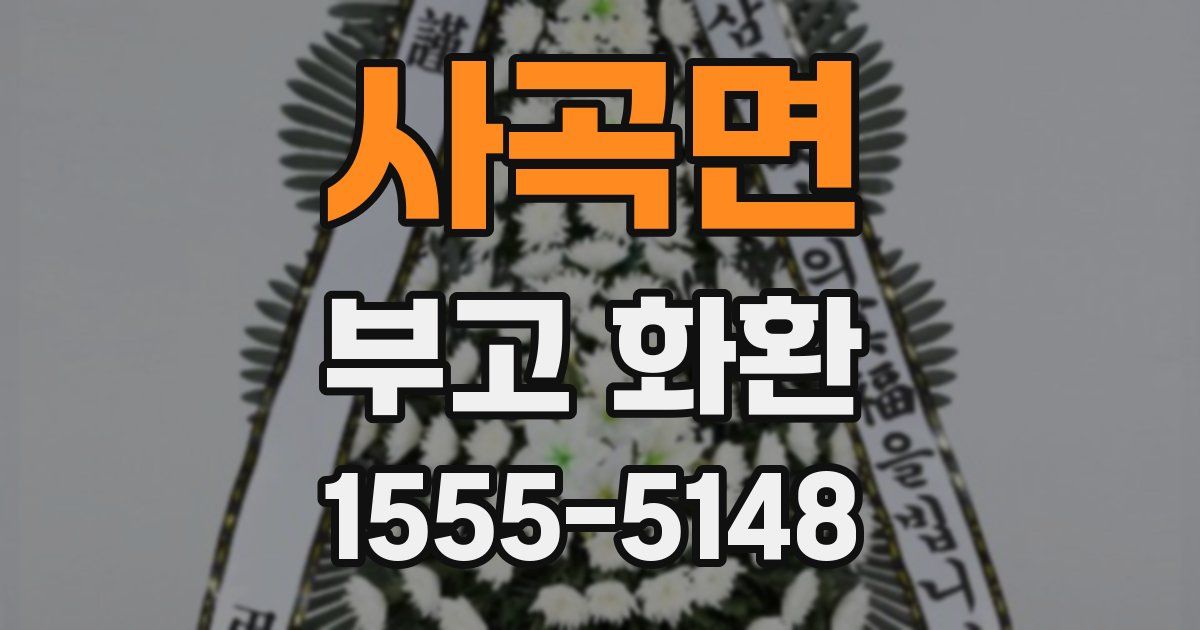사곡면 부고 화환