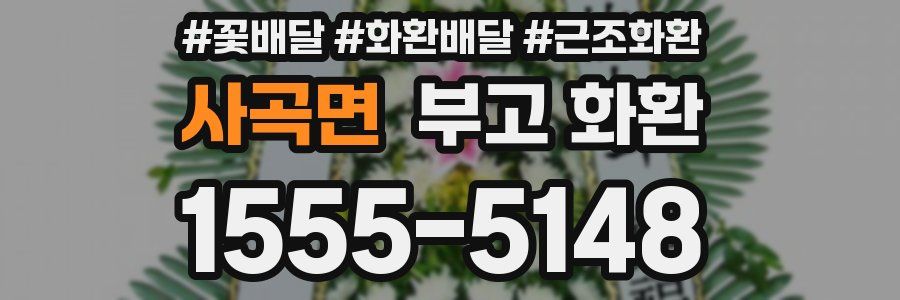 사곡면 부고 화환