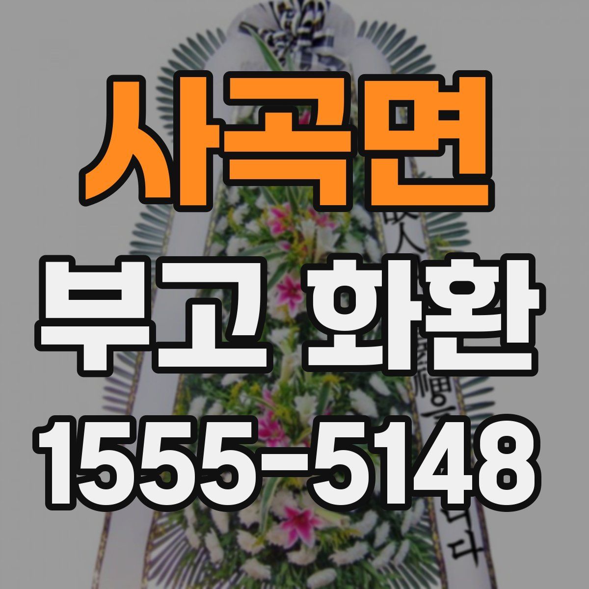 사곡면 부고 화환