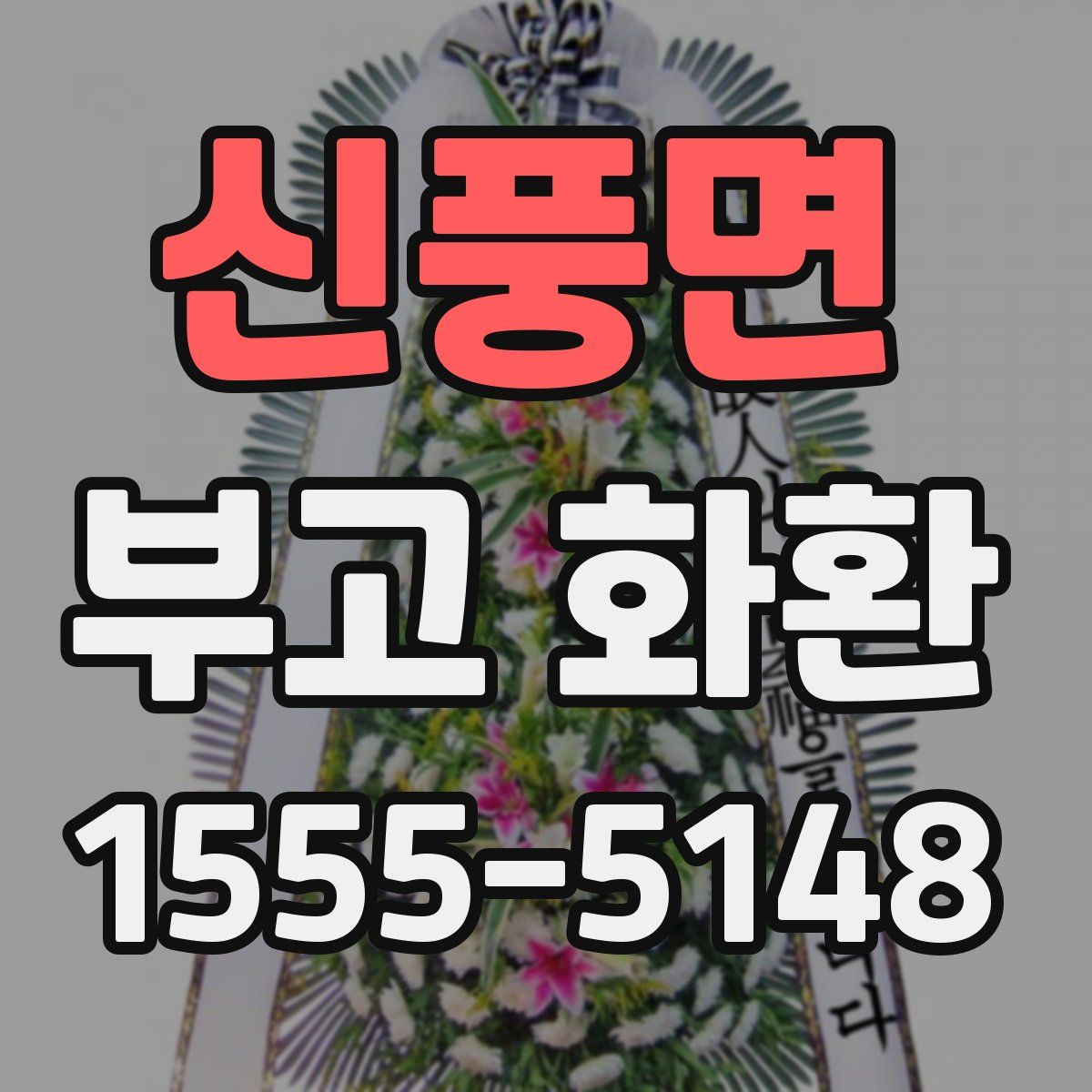 신풍면 부고 화환