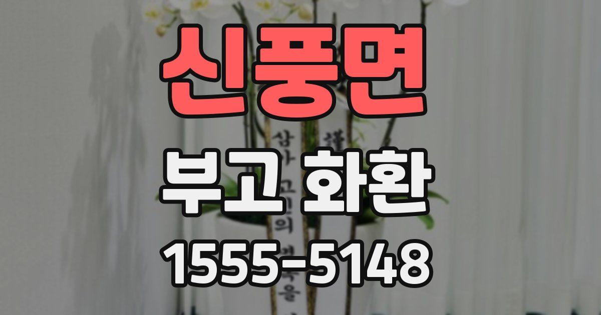 신풍면 부고 화환