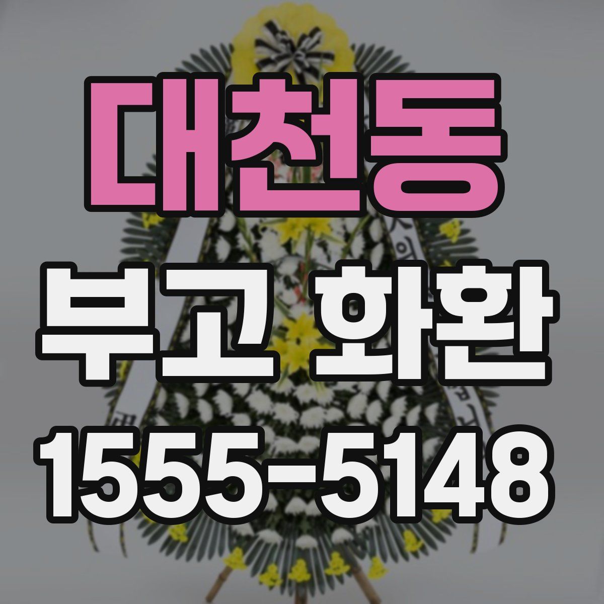 대천동 부고 화환
