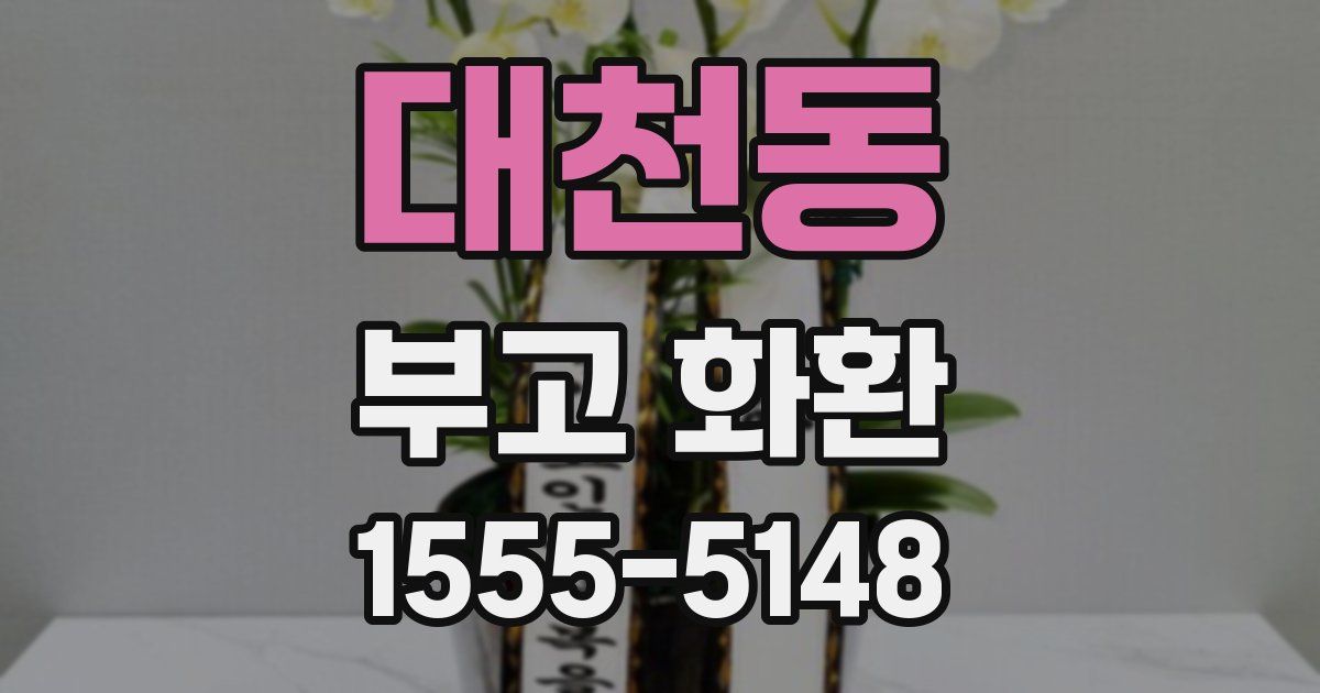 대천동 부고 화환